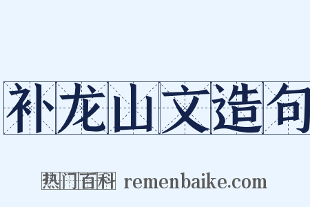 补龙山文造句是什么意思的图片